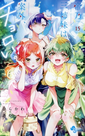 コミック】帝乃三姉妹は案外、チョロい。(1～15巻)セット | 全巻