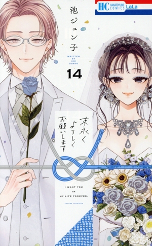 末永くよろしくお願いします(14) 花とゆめC