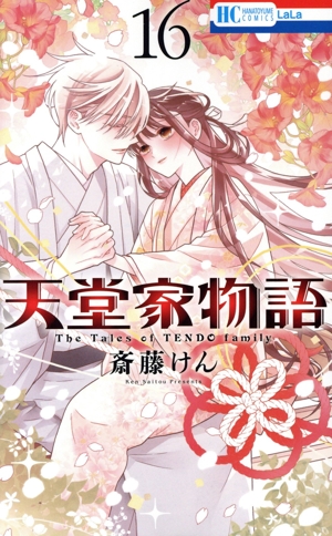 【早期処分希望】天堂家物語　既巻全巻セット コミック】天堂家物語(1～16巻)セット | 全巻セットまとめ買い