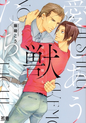 愛しあう獣たち 花音C