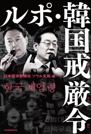 ルポ・韓国戒厳令 その時、何が起きていたのか？