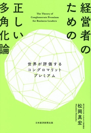 経営者のための正しい多角化論 世界が評価するコングロマリットプレミアム