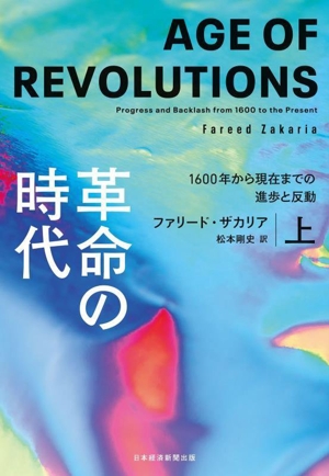 革命の時代(上) 1600年から現在までの進歩と反動