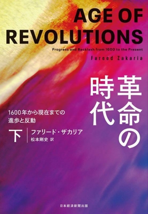 革命の時代(下) 1600年から現在までの進歩と反動