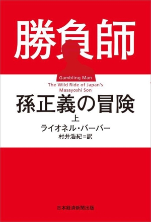 勝負師 孫正義の冒険(上)