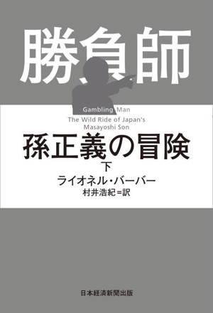 勝負師 孫正義の冒険(下)