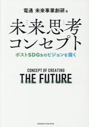 未来思考コンセプト ポストSDGsのビジョンを描く