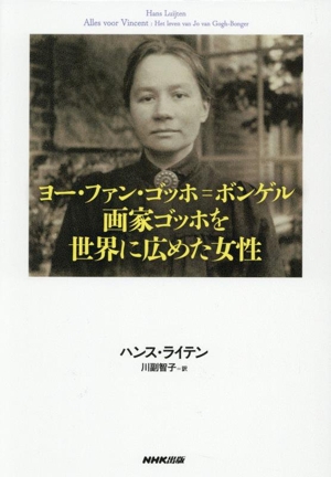 ヨー・ファン・ゴッホ=ボンゲル 画家ゴッホを世界に広めた女性