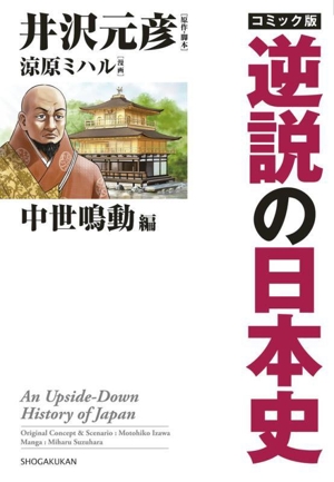 コミック版 逆説の日本史 中世鳴動編