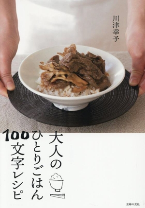 大人のひとりごはん100文字レシピ
