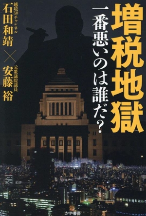 増税地獄一番悪いのは誰だ？