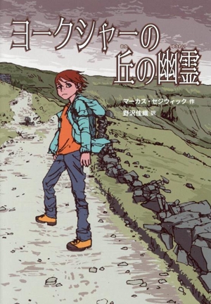 ヨークシャーの丘の幽霊
