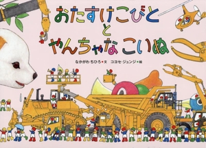 おたすけこびととやんちゃなこいぬ