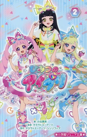 ひみつのアイプリ(2) 小学館ジュニア文庫