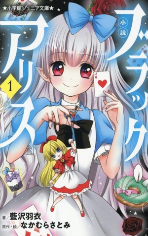 小説 ブラックアリス(1) 小学館ジュニア文庫