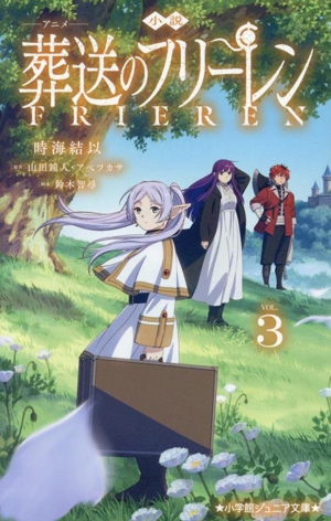 小説 アニメ 葬送のフリーレン(VOL.3) 小学館ジュニア文庫