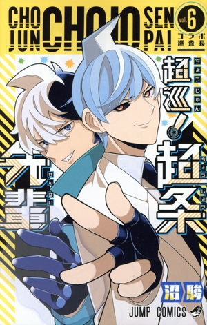 超巡！ 超条先輩(vol.6) ジャンプC