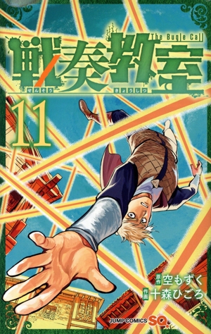 コミック】戦奏教室(1～11巻)セット | 全巻セットまとめ買い
