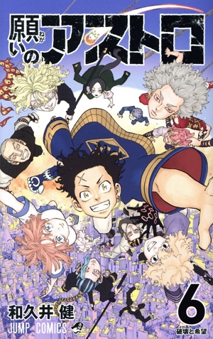 願いのアストロ(6) ジャンプC