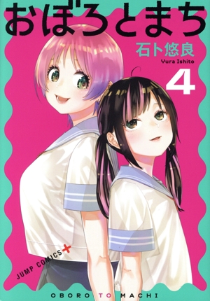 おぼろとまち(4) ジャンプC+