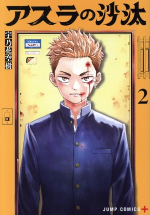アスラの沙汰(2) ジャンプC+