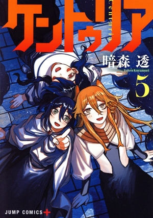 ケントゥリア(5) ジャンプC+