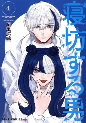 寝坊する男(4) ジャンプC+