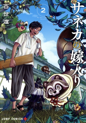 サネカの嫁入り(2) ジャンプC+