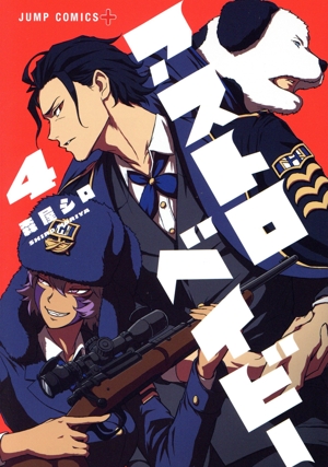 アストロベイビー(4) ジャンプC+