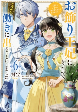 お飾り王妃になったので、こっそり働きに出ることにしました(6) うさぎがいるので独り寝も寂しくありません！ フロースC