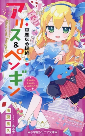 華麗なる探偵 アリス&ペンギン マジカル×マジカル×マジカルハウス 小学館ジュニア文庫