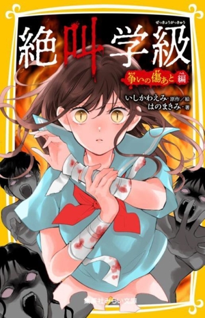 絶叫学級 争いの傷あと編 集英社みらい文庫