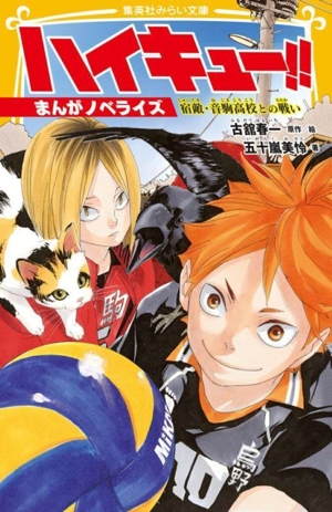 ハイキュー!! まんがノベライズ 宿敵・音駒高校との戦い 集英社みらい文庫