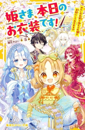 姫さま、本日のお衣装です！ わたしの衣装で落ちぶれ姫を王妃にしてみせます!? 集英社みらい文庫