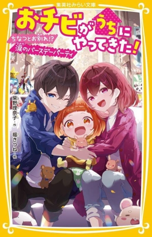おチビがうちにやってきた！ ちなつとお別れ!?涙のバースデーパーティ 集英社みらい文庫