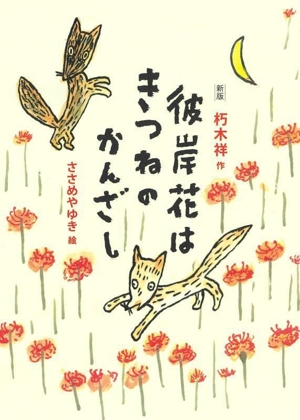 彼岸花はきつねのかんざし 新版