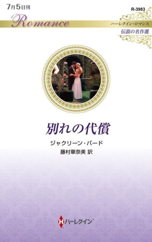 別れの代償 伝説の名作選 ハーレクイン・ロマンス