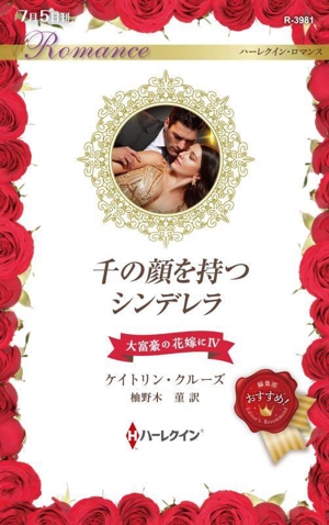千の顔を持つシンデレラ 大富豪の花嫁に Ⅳ ハーレクイン・ロマンス