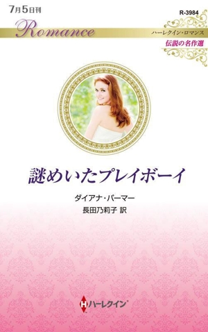 謎めいたプレイボーイ 伝説の名作選 ハーレクイン・ロマンス