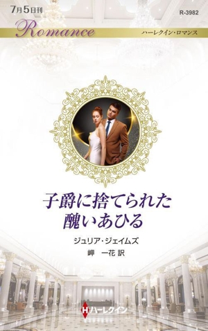 子爵に捨てられた醜いあひる ハーレクイン・ロマンス