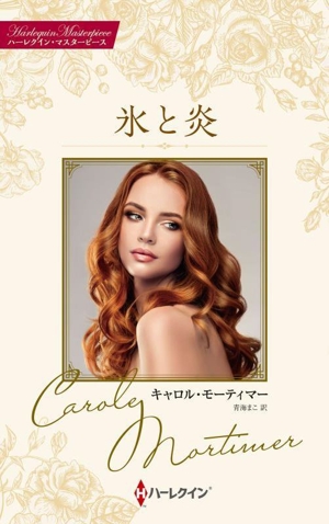 氷と炎 ハーレクイン・マスターピース