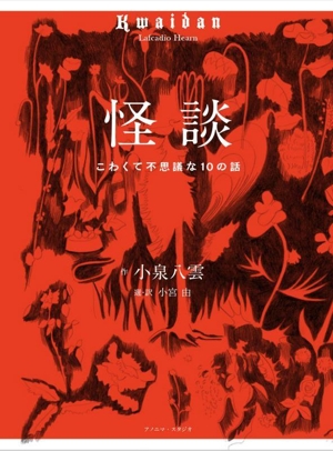 怪談 こわくて不思議な10の話