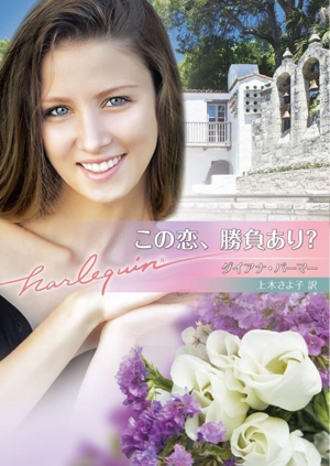 この恋、勝負あり？ ハーレクイン文庫