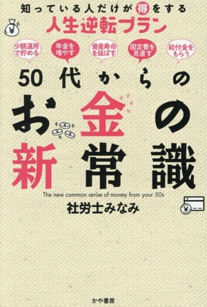 50代からのお金の新常識 知っている人だけが得をする人生逆転プラン