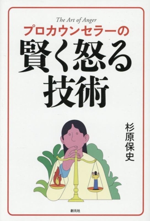 プロカウンセラーの賢く怒る技術