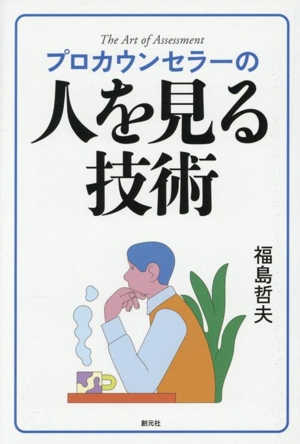 プロカウンセラーの人を見る技術