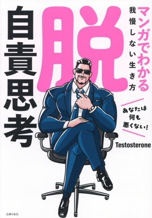 脱 自責思考 コミックエッセイ マンガでわかる我慢しない生き方