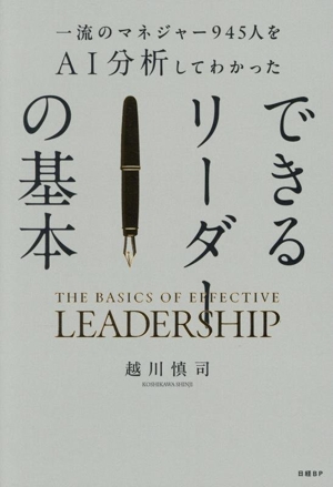 できるリーダーの基本 一流のマネジャー945人をAI分析してわかった