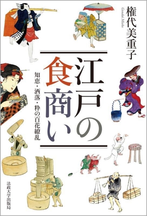 江戸の食商い 知恵・洒落・粋の百花繚乱