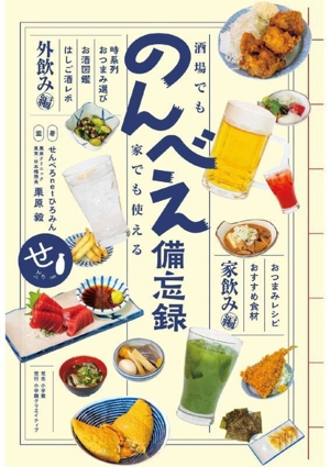 のんべえ備忘録 家飲み編 外飲み編 酒場でも家でも使える